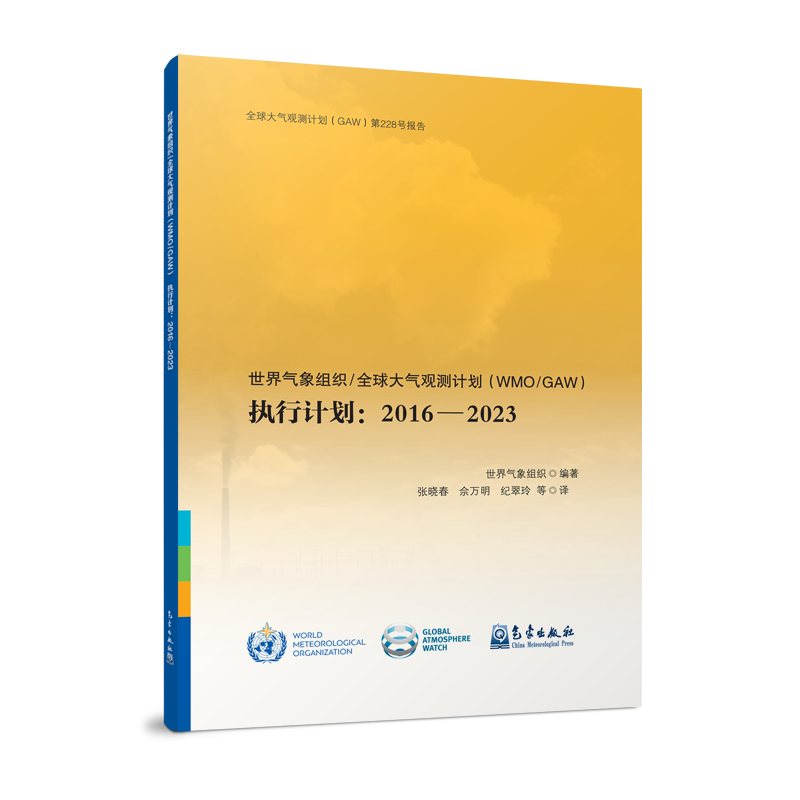 世界气象组织/全球大气观测计划(WMO/GAW)执行计划：2016—2023