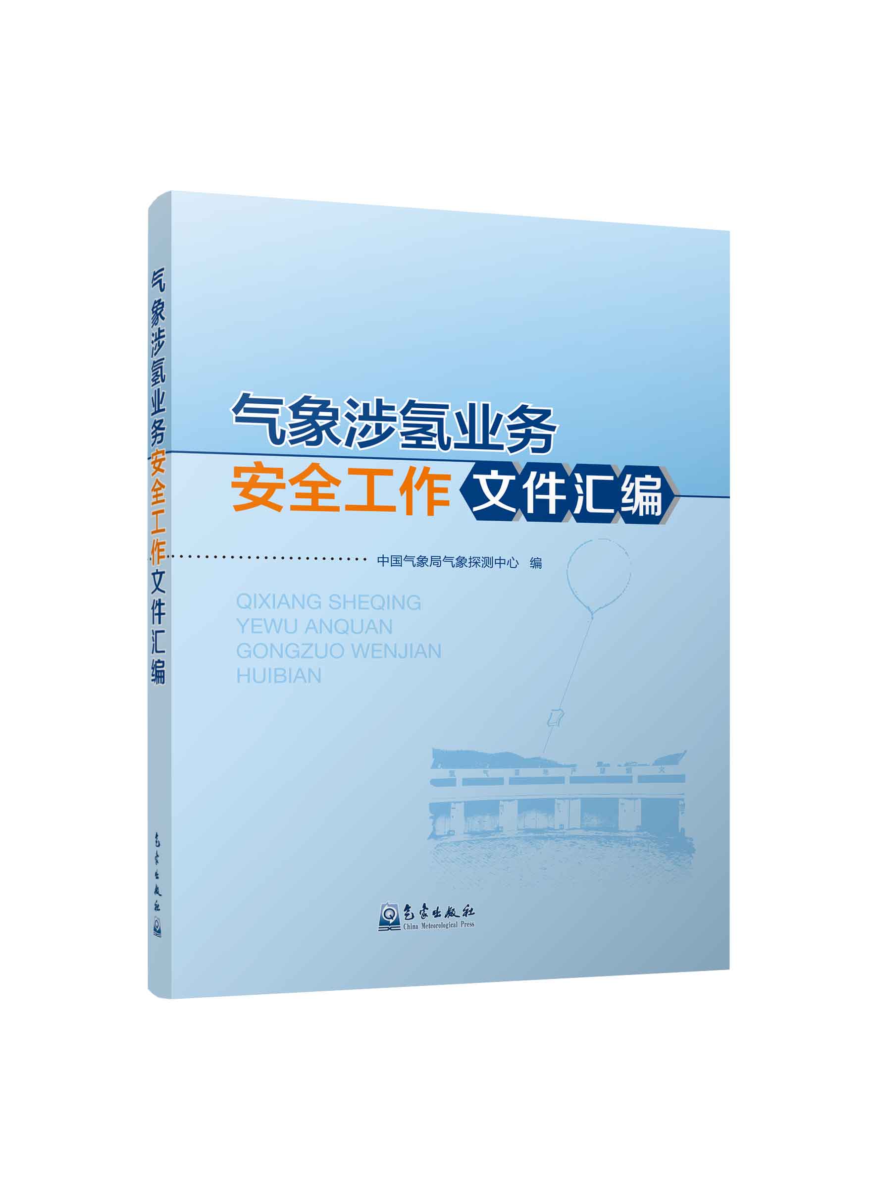 气象涉氢业务安全工作文件汇编