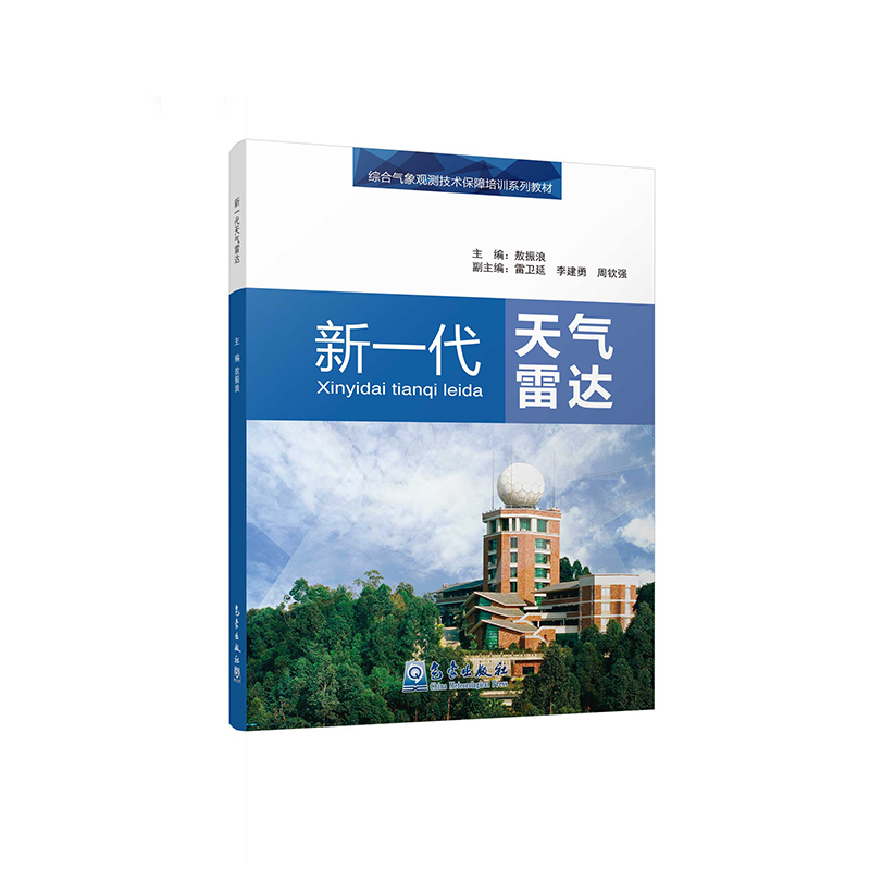 综合气象观测技术保障培训系列教材——新一代天气雷达