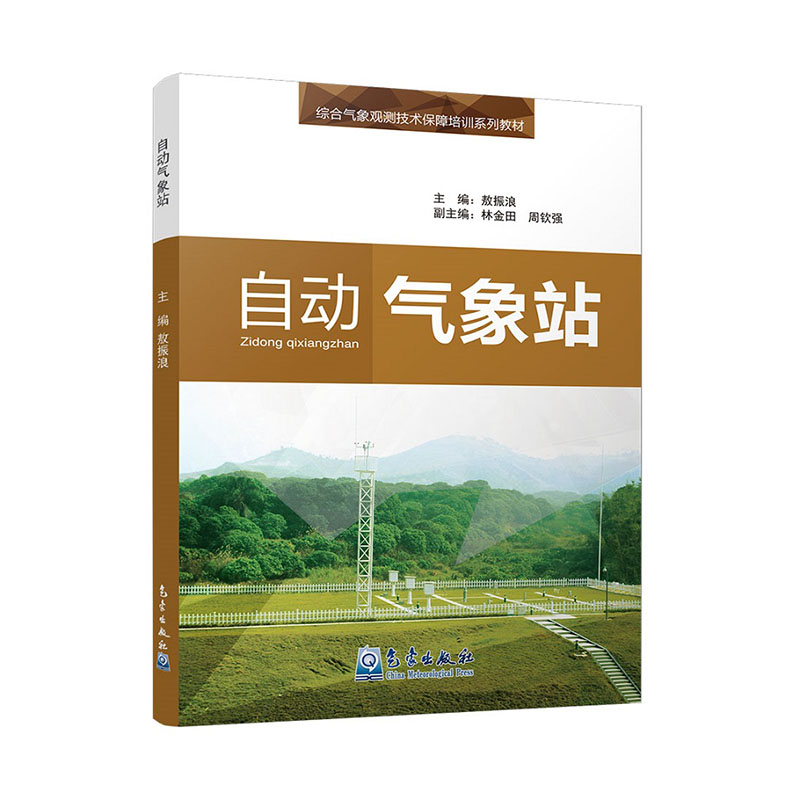 综合气象观测技术保障培训系列教材——自动气象站