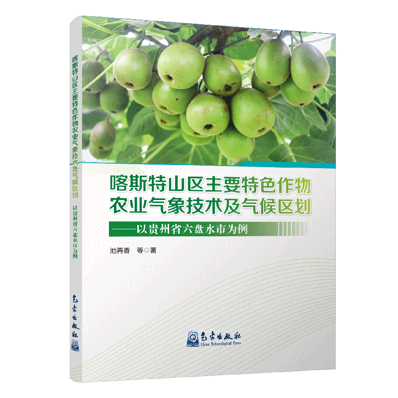 喀斯特山区主要特色作物农业气象技术及气候区划——以贵州省六盘水市为例