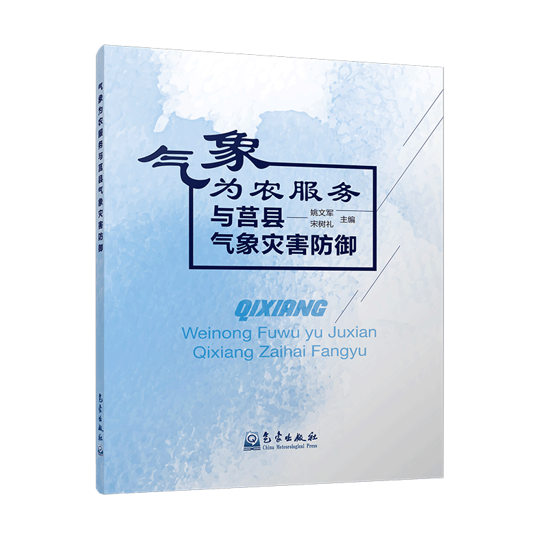 气象为农服务与莒县气象灾害防御
