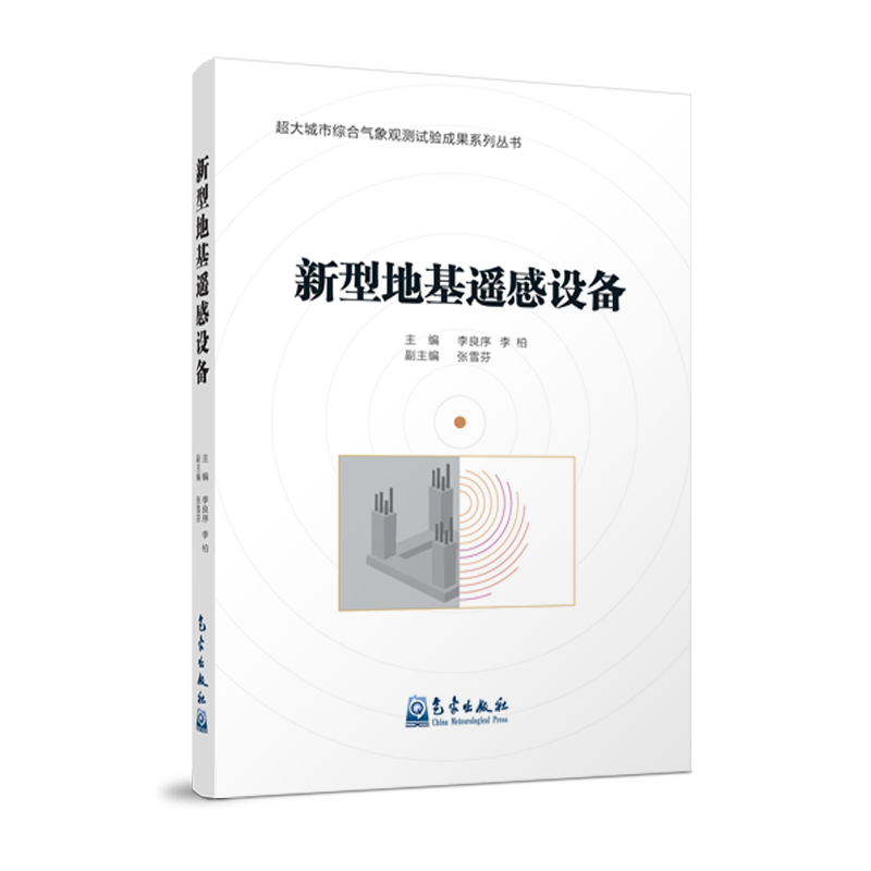 新型地基遥感设备