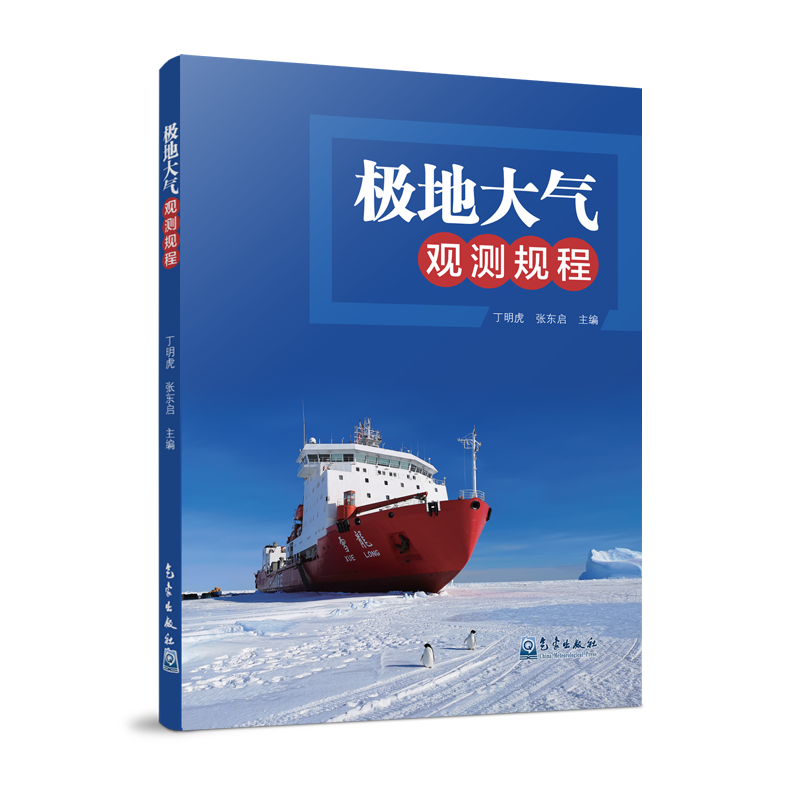 极地大气观测规程