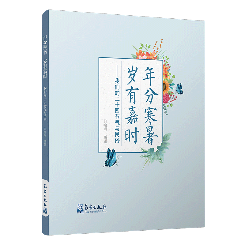 年分寒暑 岁有嘉时——我们的二十四节气与民俗