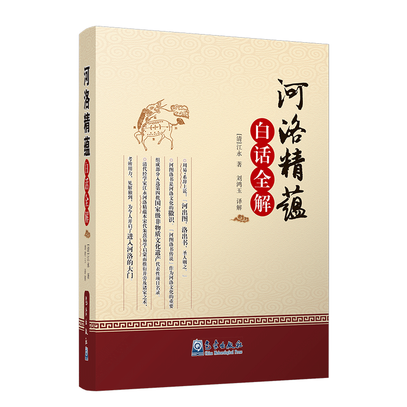 《河洛精蕴》白话全解