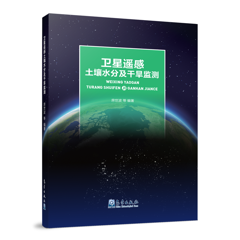 卫星遥感土壤水分及干旱监测