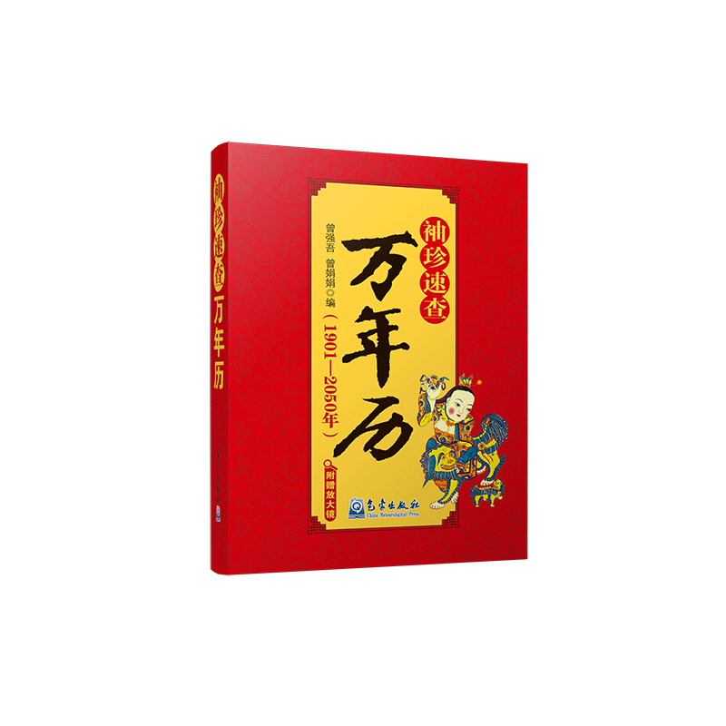 袖珍速查万年历