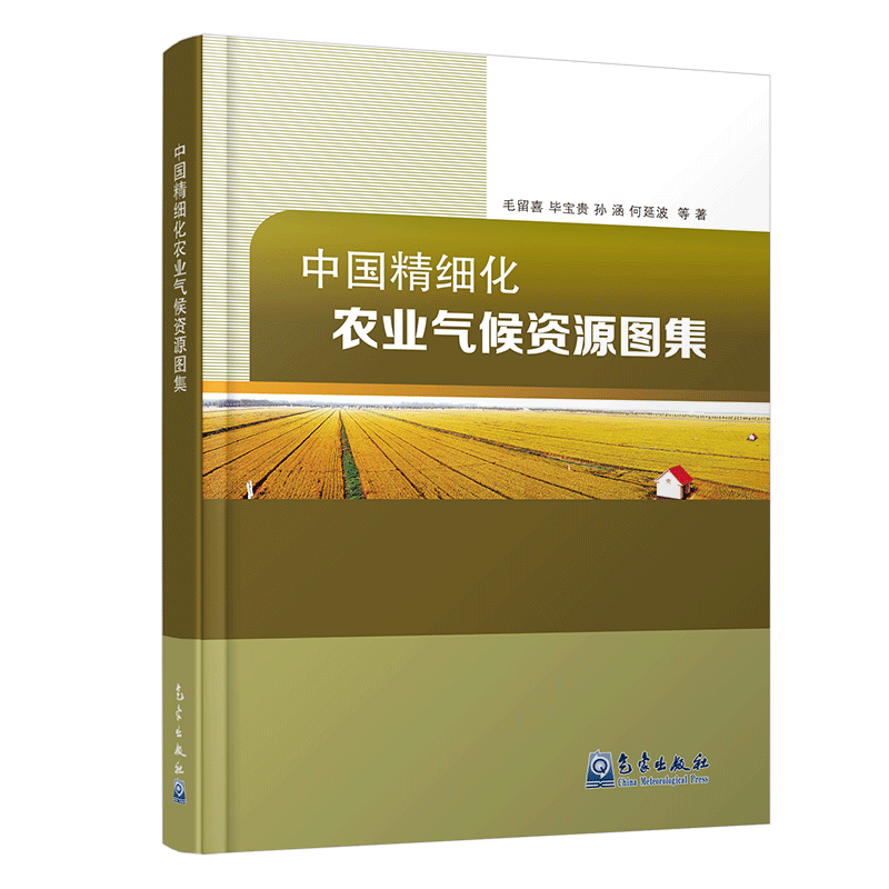 中国精细化农业气候资源图集