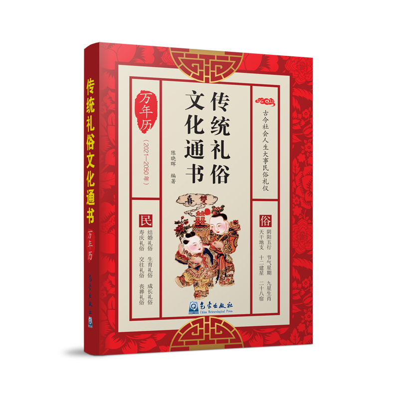 传统礼俗文化通书