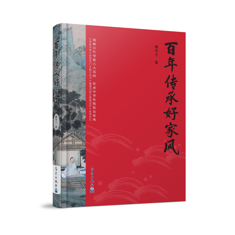 百年传承好家风