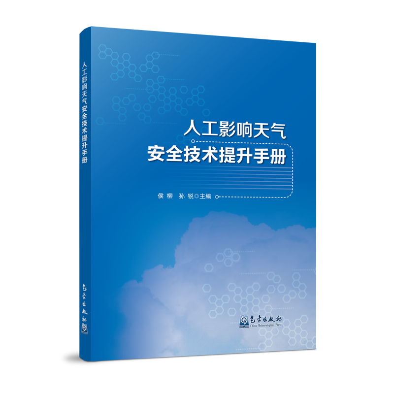 人工影响天气安全技术提升手册