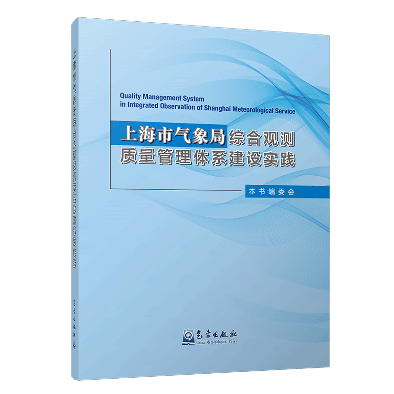 上海市气象局综合观测质量管理体系建设实践