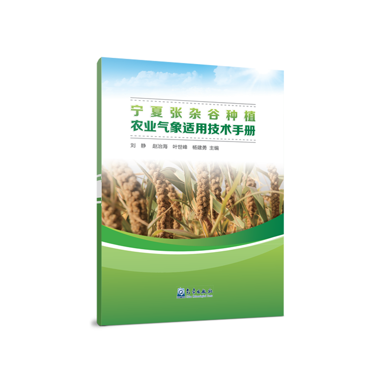 宁夏张杂谷种植农业气象适用技术手册