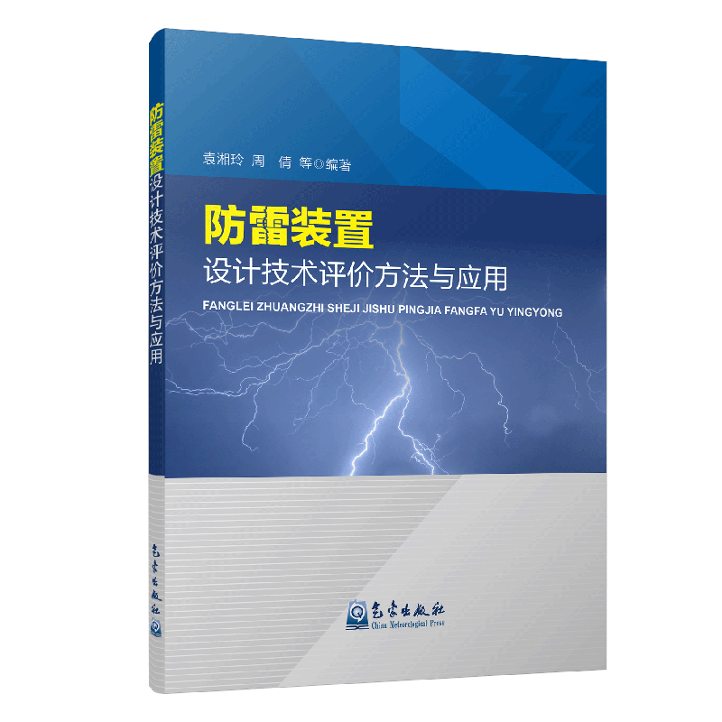 防雷装置设计技术评价方法与应用