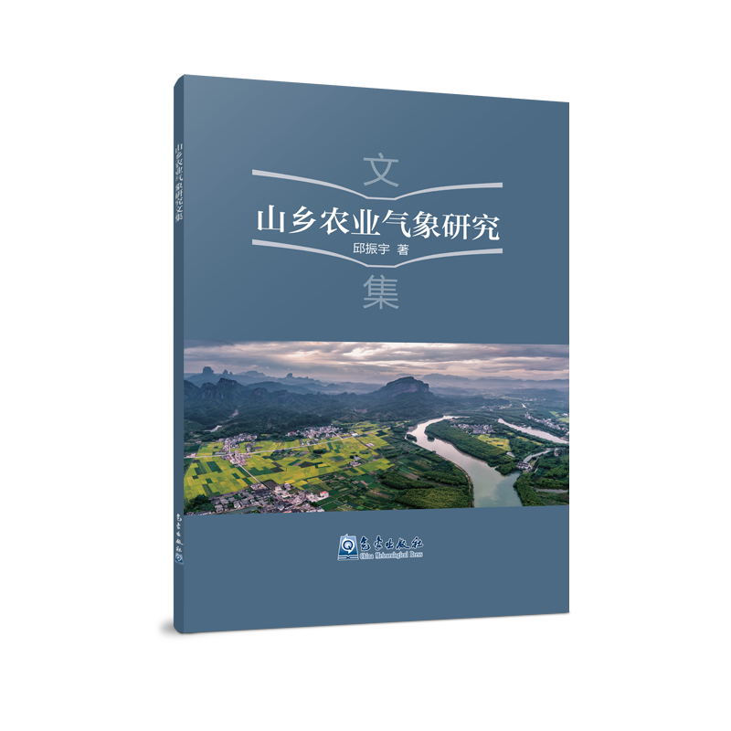 山乡农业气象研究文集