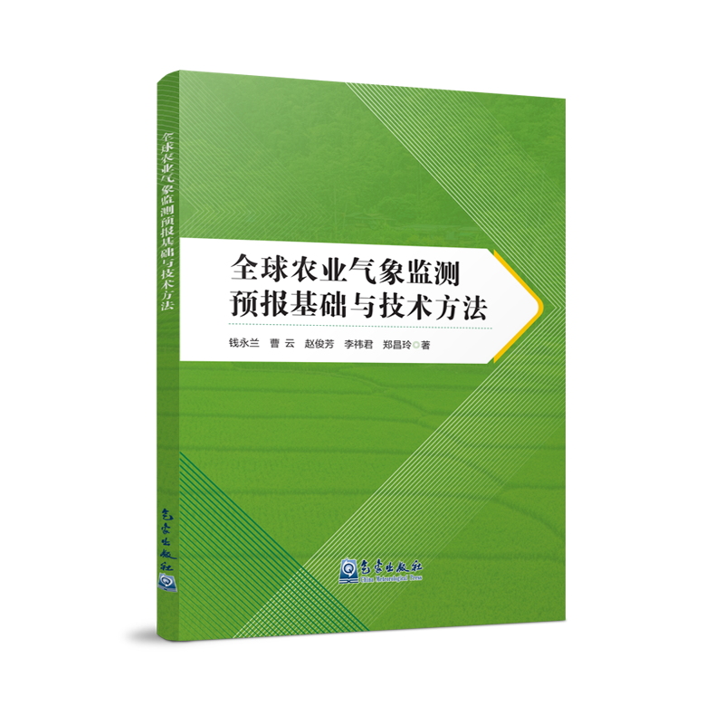 全球农业气象监测预报基础与技术方法
