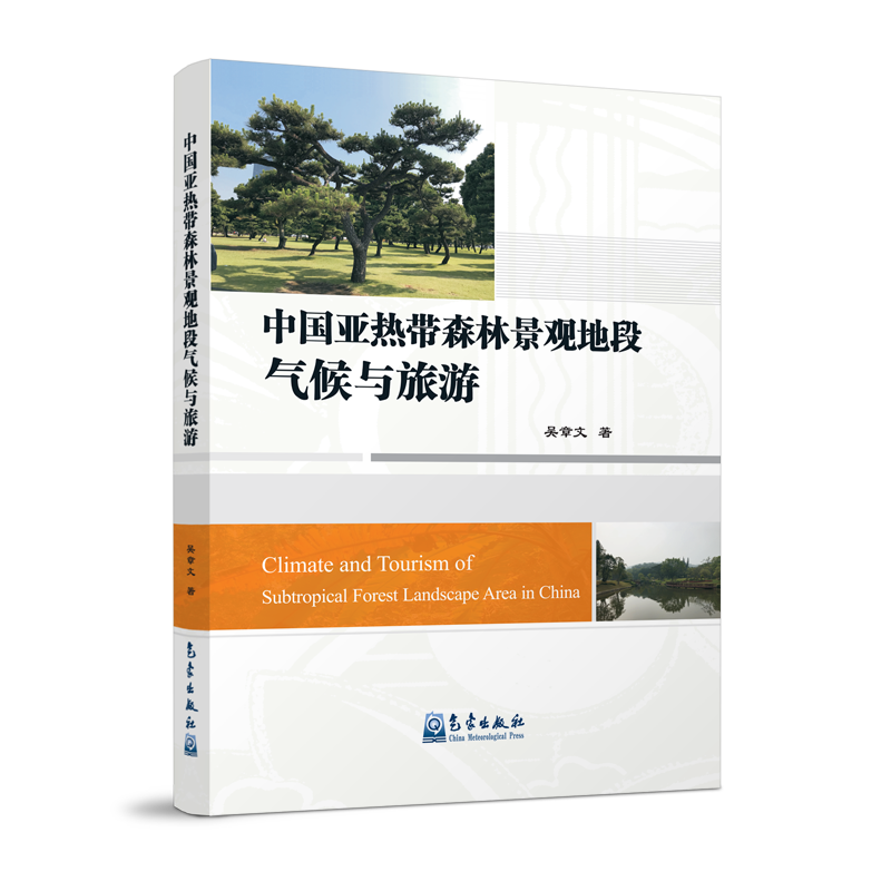 中国亚热带森林景观地段气候与旅游