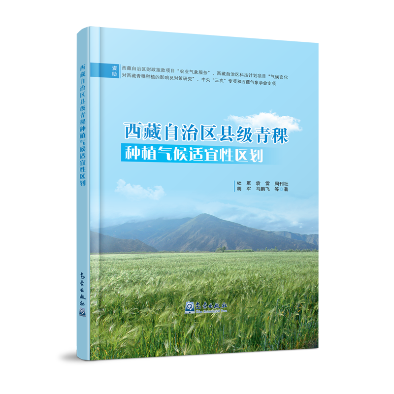 西藏自治区县级青稞种植气候适宜性区划