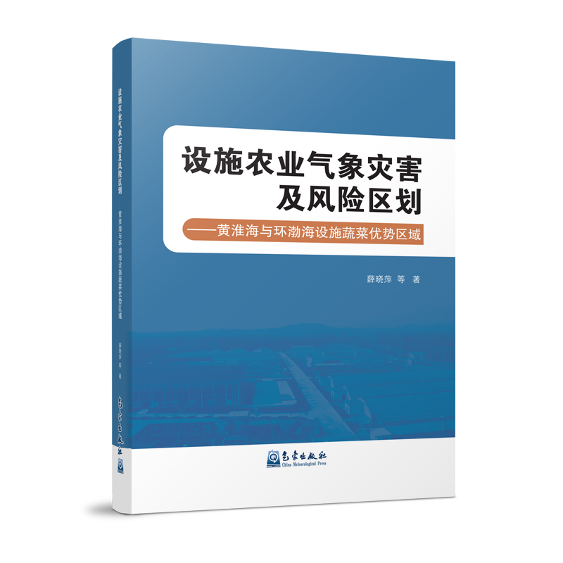设施农业气象灾害及风险区划——黄淮海与环渤海设施蔬菜优势区域
