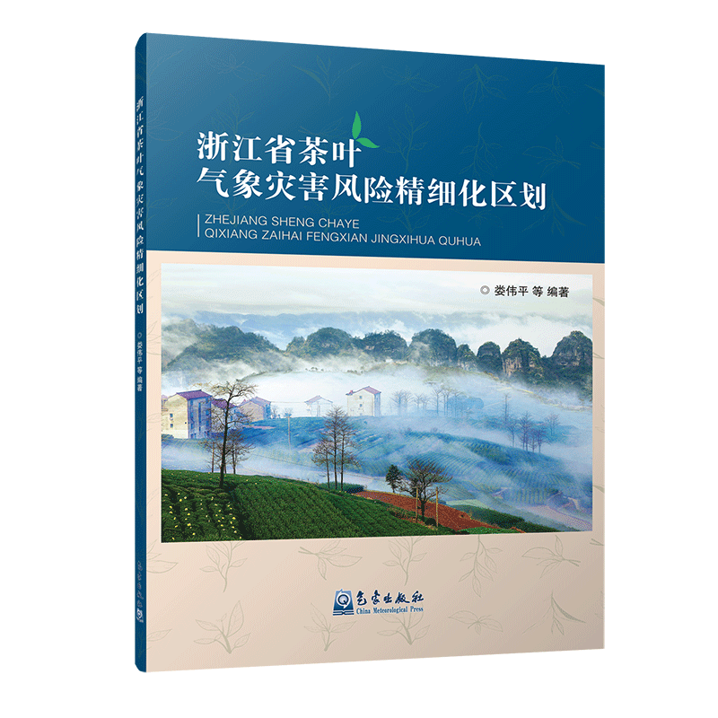 浙江省茶叶气象灾害风险精细化区划