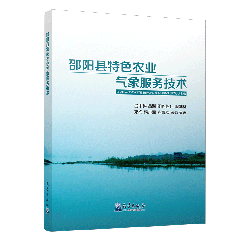 邵阳县特色农业气象服务技术