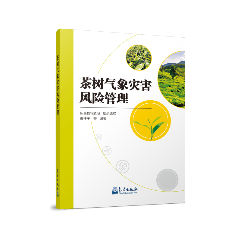 茶树气象灾害风险管理