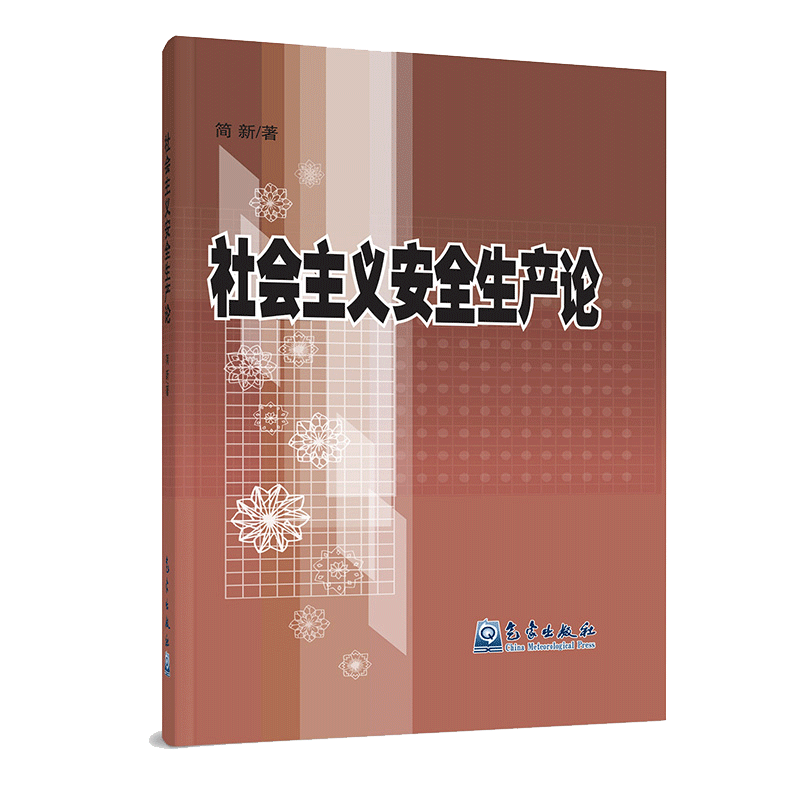 社会主义安全生产论