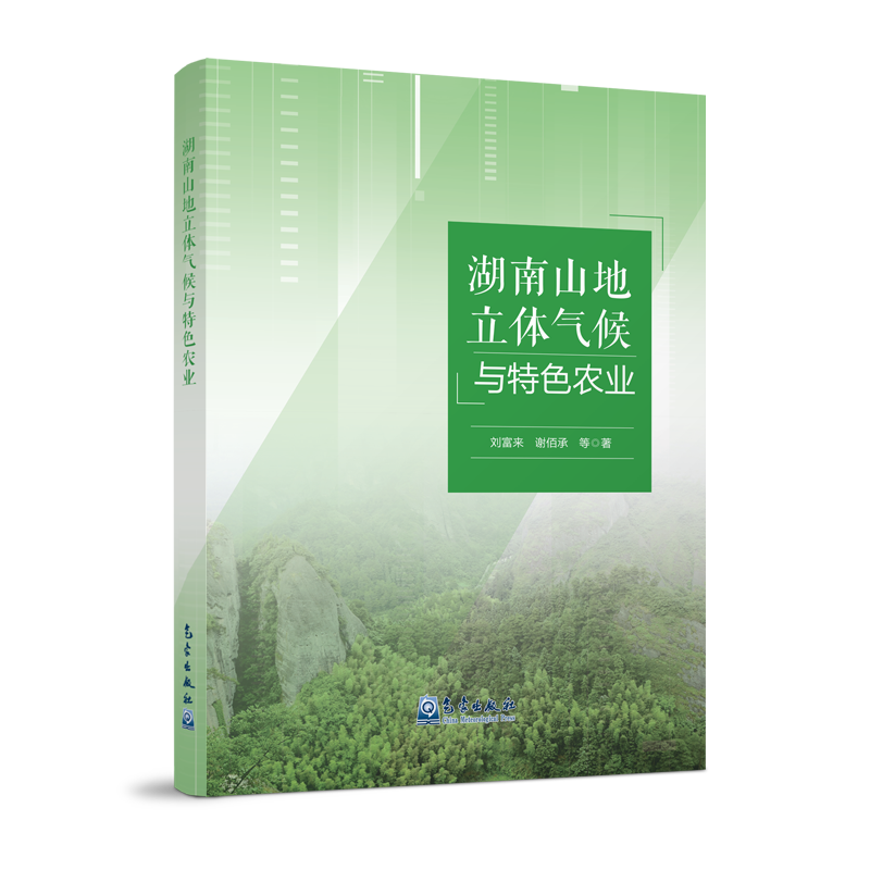 湖南山地立体气候与特色农业