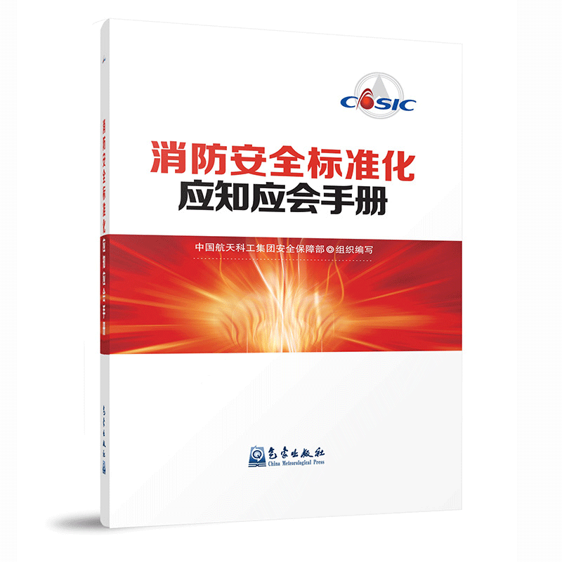 消防安全标准化应知应会手册