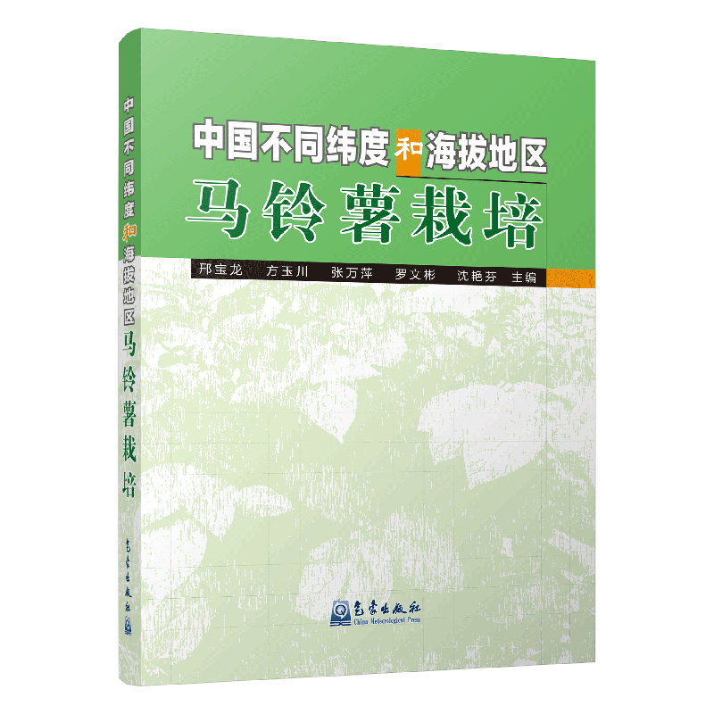 中国不同纬度和海拔地区马铃薯栽培