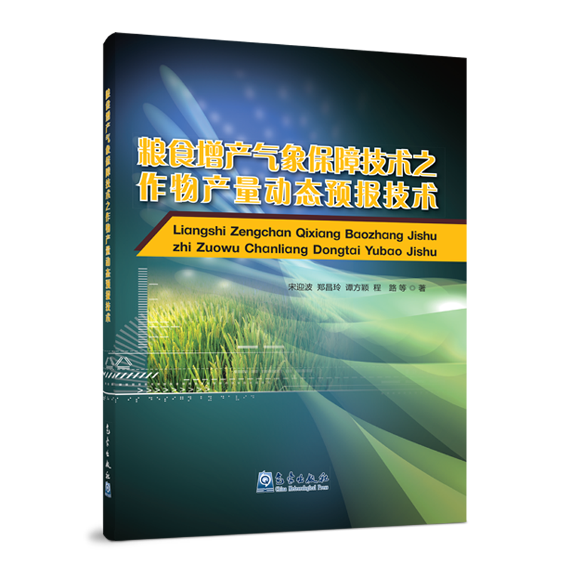 粮食增产气象保障技术之作物产量动态预报技术