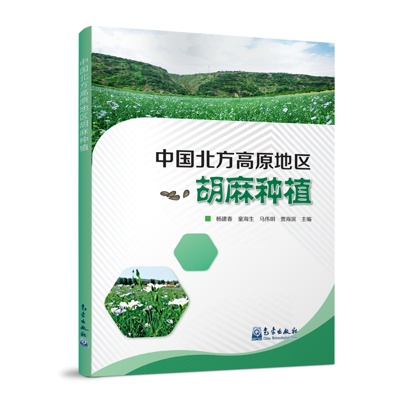 中国北方高原地区胡麻种植