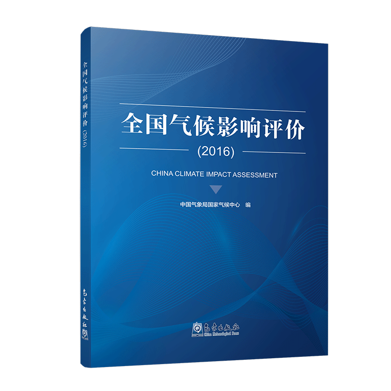 全国气候影响评价(2016)
