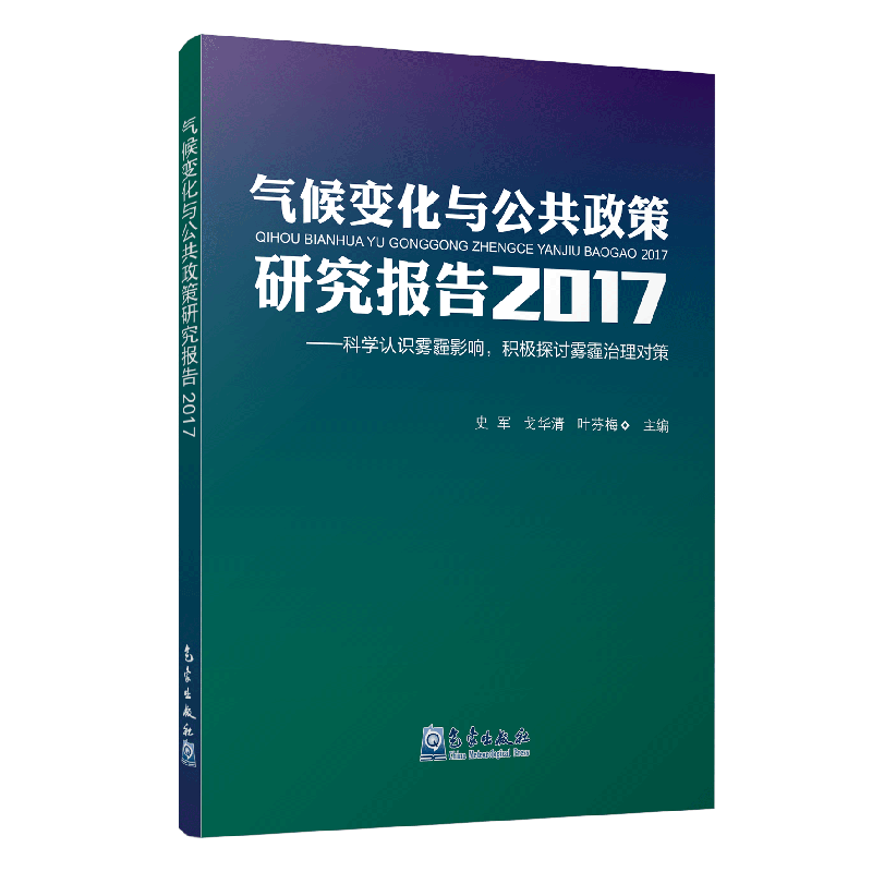 气候变化与公共政策研究报告2017