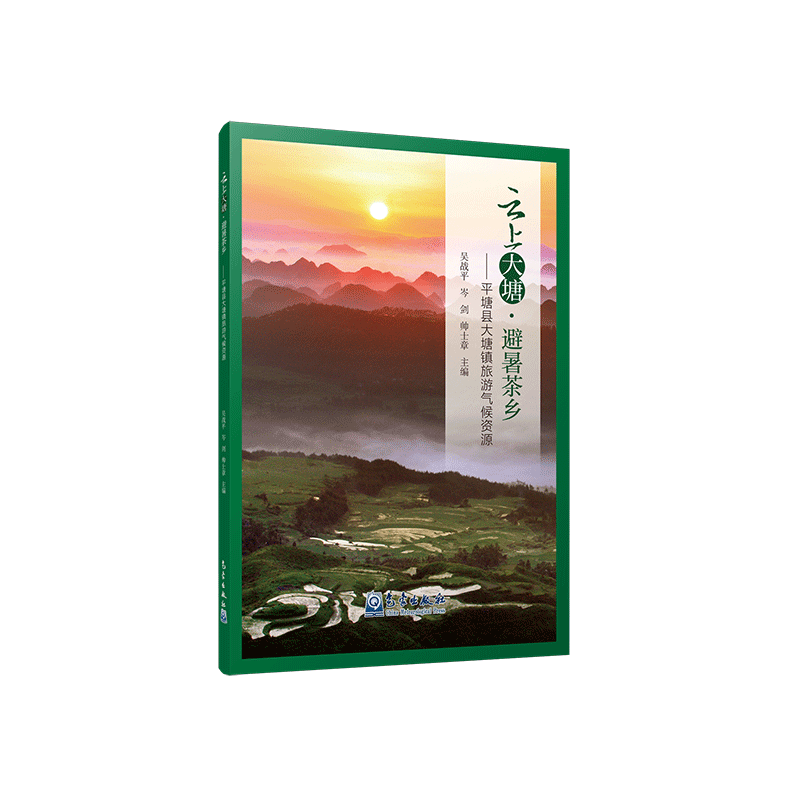 云上大塘•避暑茶乡—平塘县大塘镇旅游气候资源