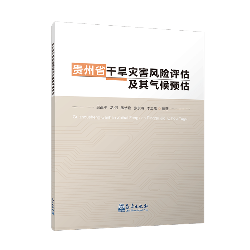 贵州省干旱灾害风险评估及其气候预估