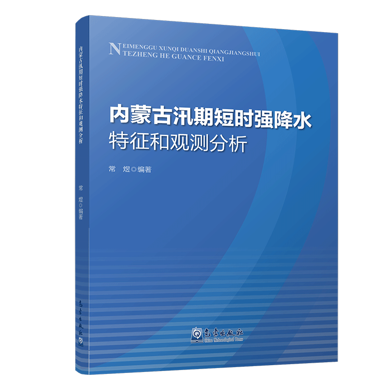 内蒙古汛期短时强降水特征和观测分析