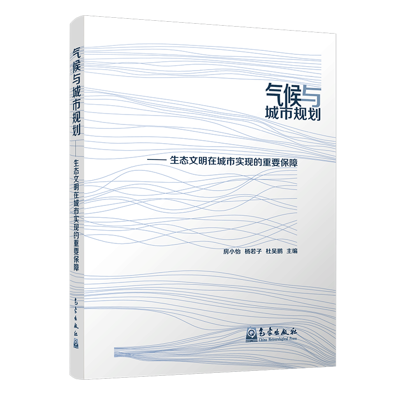气候与城市规划——生态文明在城市实现的重要保障