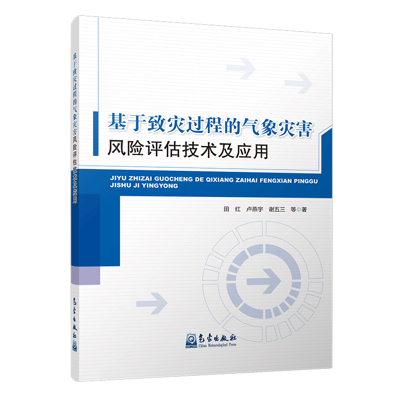 基于致灾过程的气象灾害风险评估技术及应用