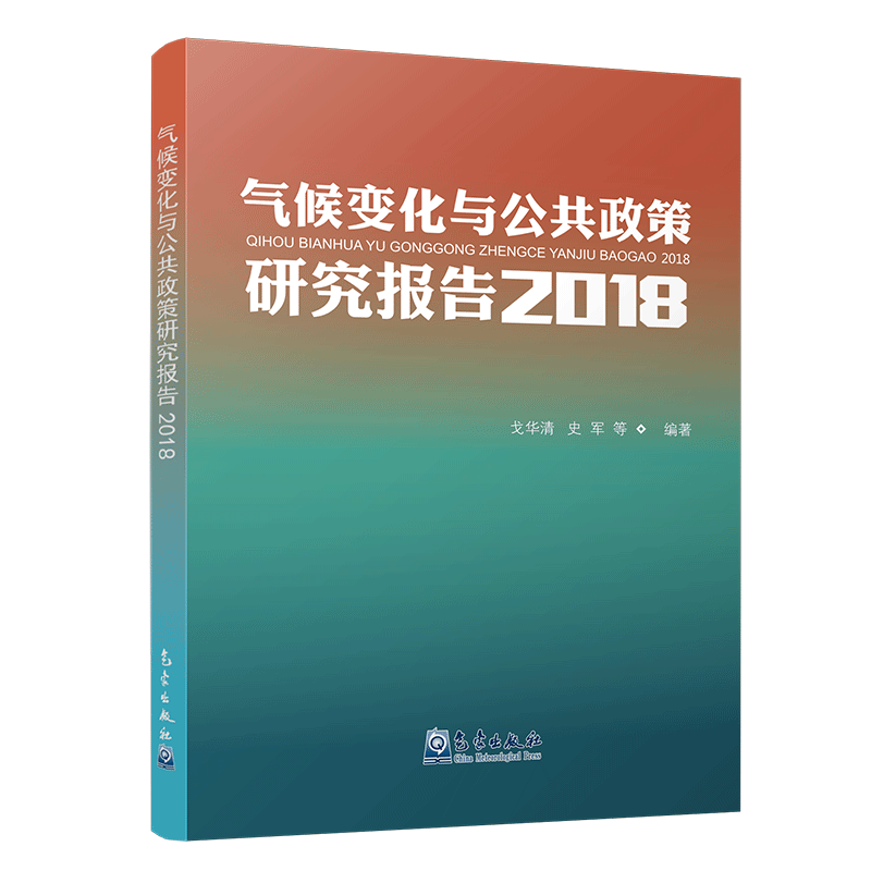 气候变化与公共政策研究报告2018