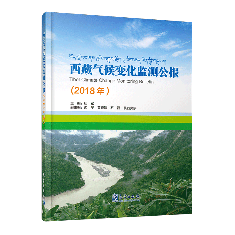 西藏气候变化监测公报（2018）