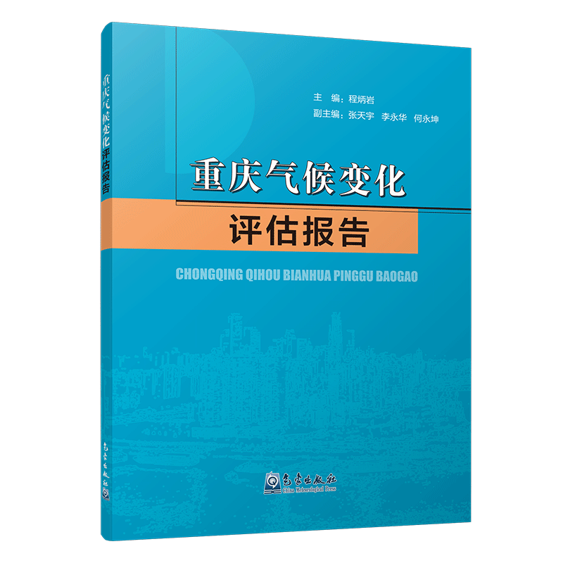 重庆气候变化评估报告
