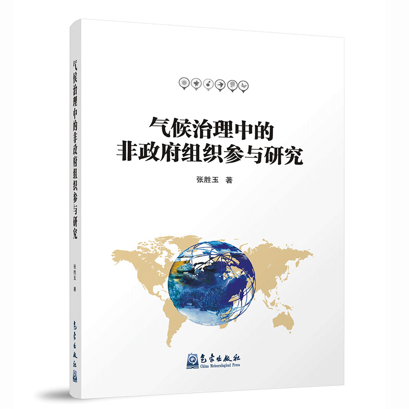 气候治理中的非政府组织参与研究