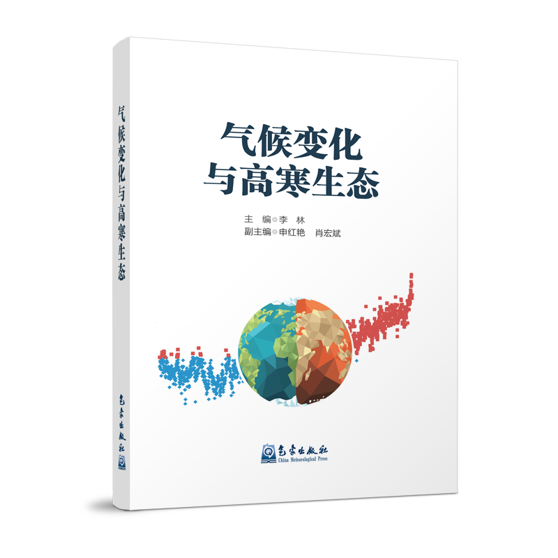 气候变化与高寒生态