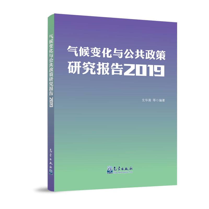 气候变化与公共政策研究报告2019