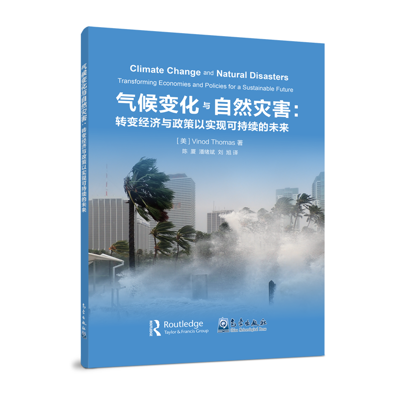 气候变化与自然灾害：转变经济与政策以实现可持续的未来