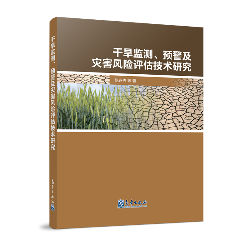 干旱监测、预警及灾害风险评估技术研究