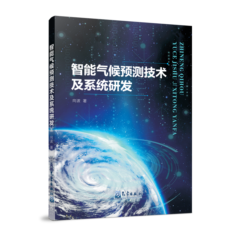 智能气候预测技术及系统研发