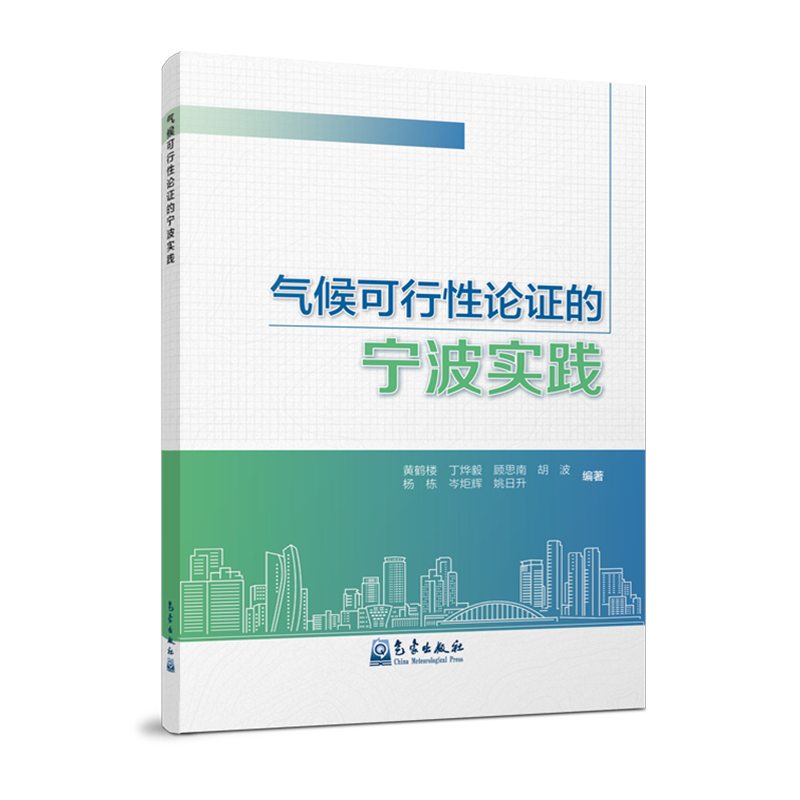 气候可行性论证的宁波实践